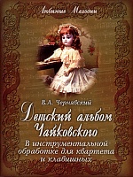 Детский альбом Чайковского в обработке для квартета и клавишных