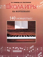 Школа игры на фортепиано. 140 новых пьес