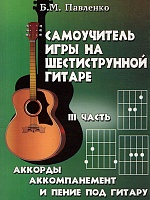 Самоучитель игры на шестиструнной гитаре в четырех частях. III часть