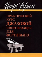 Практический курс джазовой импровизации для фортепиано