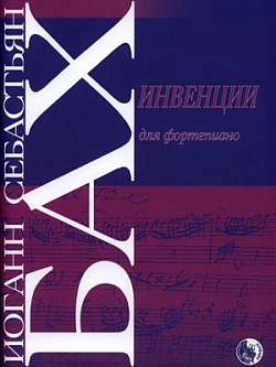 Инвенции для фортепиано. Двухголосные (BWV 772-786). Трехголосные (BWV 787-801)