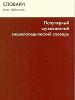 Популярный музыкальный энциклопедический словарь