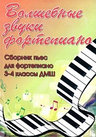 Волшебные звуки фортепиано. Сборник пьес для фортепиано. 3-4 классы ДМШ