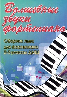 Волшебные звуки фортепиано. Сборник пьес для фортепиано. 2-3 классы ДМШ