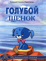 Голубой щенок. Музыкальная сказка для детей по мотивам пьесы Д. Урбана