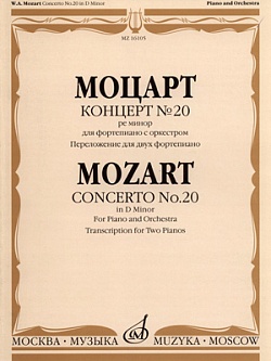 Концерт № 20 ре минор для фортепиано с оркестром
