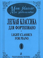 Легкая классика для фортепиано. Выпуск 1