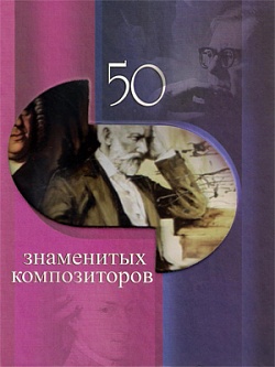 50 знаменитых композиторов
