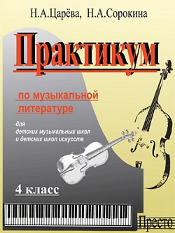 Практикум по музыкальной литературе. 4 класс ДМШ